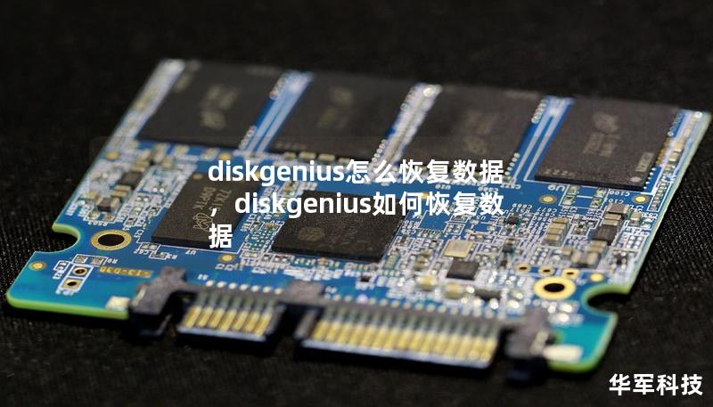 diskgenius怎么恢复数据，diskgenius如何恢复数据