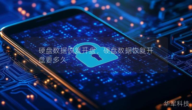 硬盘数据恢复开盘，硬盘数据恢复开盘要多久