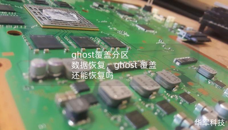 ghost覆盖分区 数据恢复,ghost 覆盖 还能恢复吗 ghost覆盖分区 数据恢复,ghost 覆盖 还能恢复吗