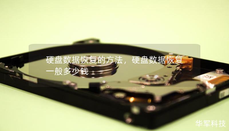 硬盘数据恢复的方法，硬盘数据恢复一般多少钱