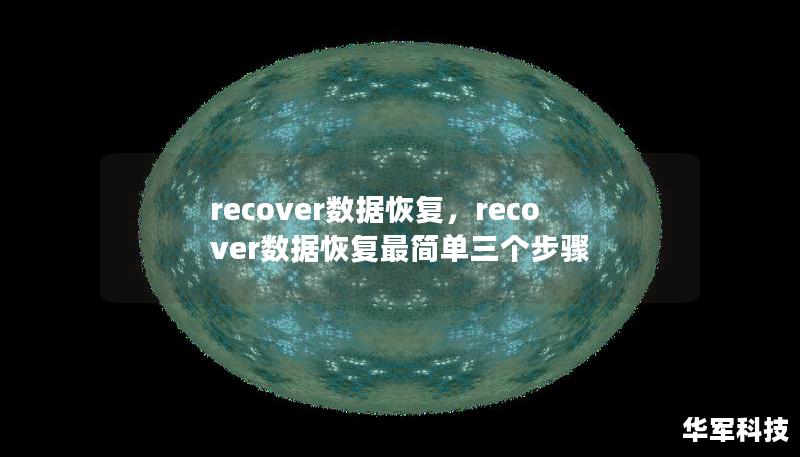 recover数据恢复,recover数据恢复最简单三个步骤 recover数据恢复,recover数据恢复最简单三个步骤
