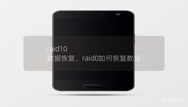 raid10 数据恢复,raid0如何恢复数据 raid10 数据恢复,raid0如何恢复数据