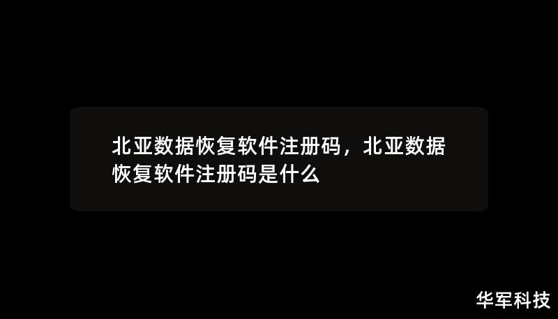 北亚数据恢复软件注册码，北亚数据恢复软件注册码是什么