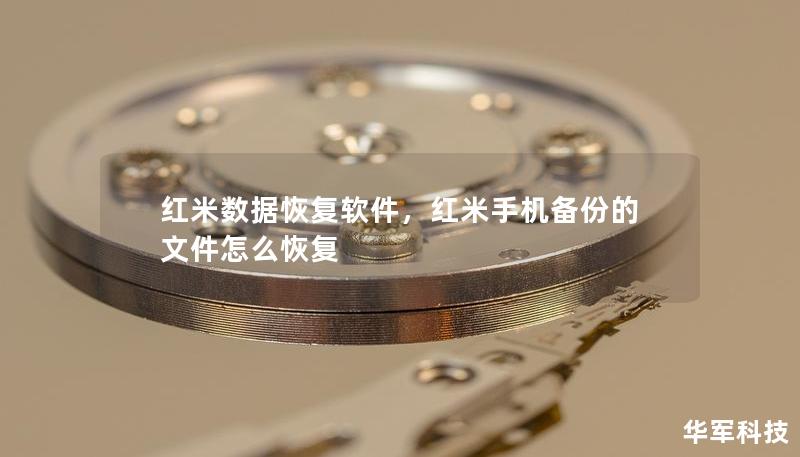 红米数据恢复软件，红米手机备份的文件怎么恢复