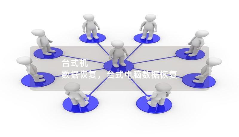 台式机 数据恢复，台式电脑数据恢复