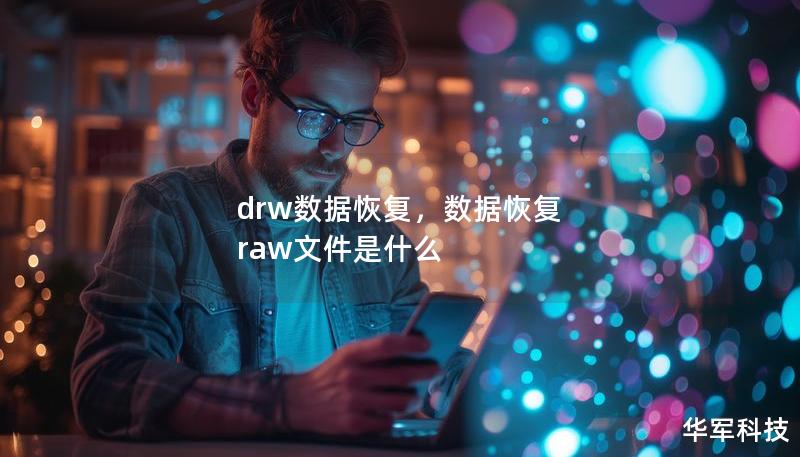 drw数据恢复，数据恢复 raw文件是什么