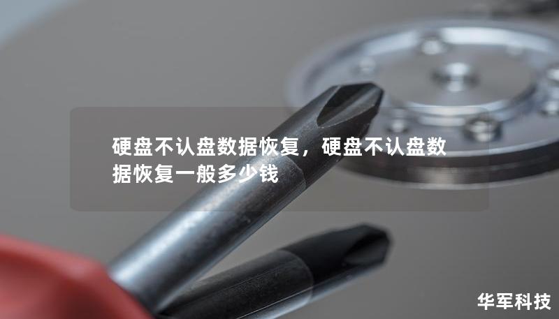 硬盘不认盘数据恢复，硬盘不认盘数据恢复一般多少钱