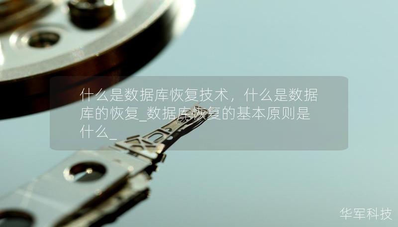 什么是数据库恢复技术，什么是数据库的恢复_数据库恢复的基本原则是什么_