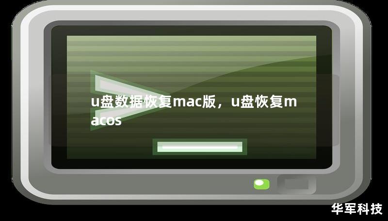u盘数据恢复mac版，u盘恢复macos