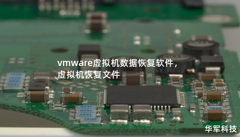 vmware虚拟机数据恢复软件，虚拟机恢复文件