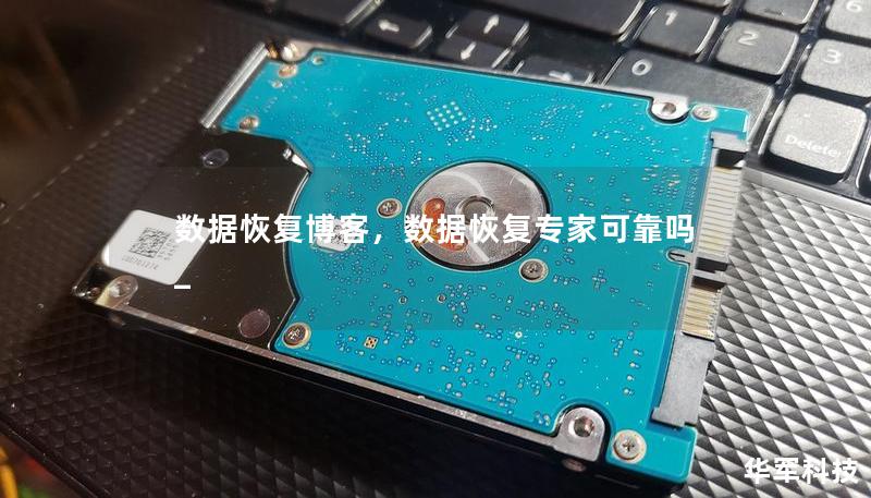 数据恢复博客，数据恢复专家可靠吗_