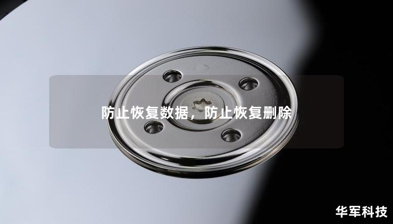 防止恢复数据，防止恢复删除