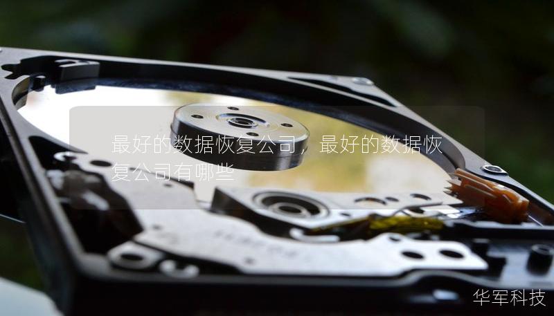 最好的数据恢复公司,最好的数据恢复公司有哪些 最好的数据恢复公司,最好的数据恢复公司有哪些