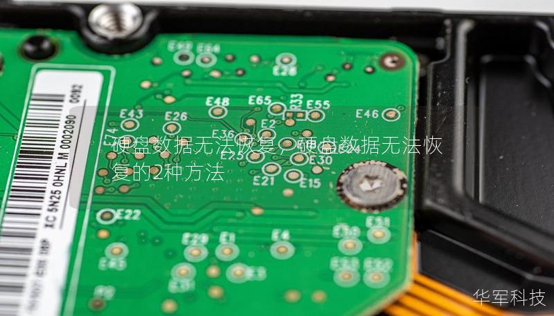 硬盘数据无法恢复，硬盘数据无法恢复的2种方法