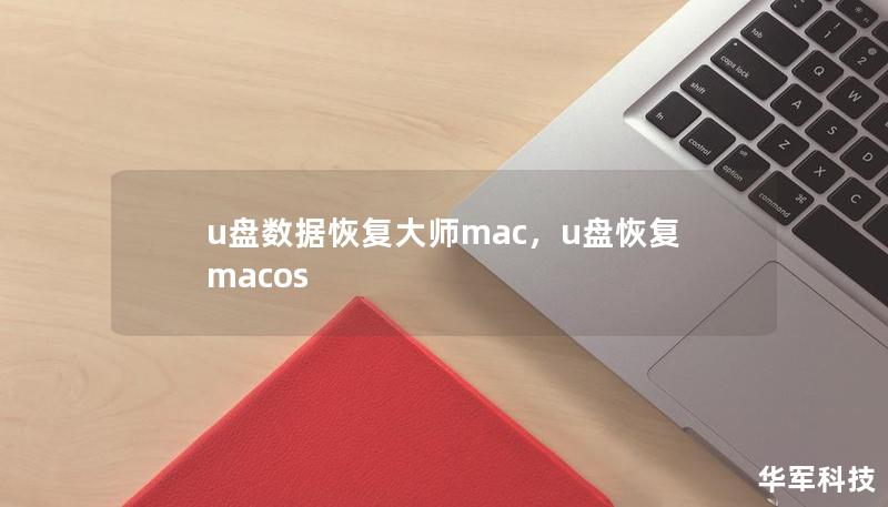 u盘数据恢复大师mac，u盘恢复macos