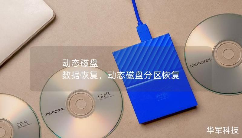 动态磁盘 数据恢复，动态磁盘分区恢复
