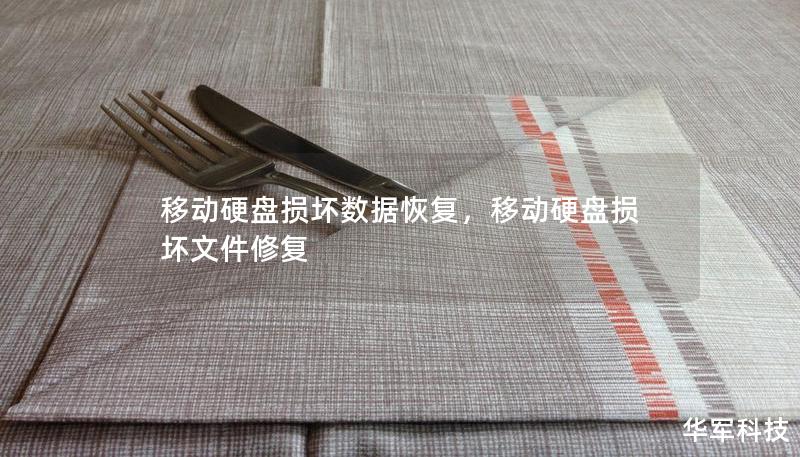 移动硬盘损坏数据恢复，移动硬盘损坏文件修复