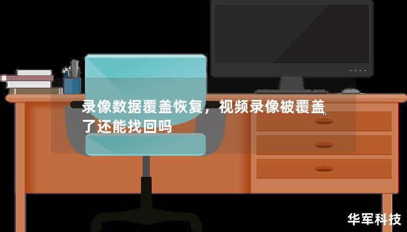 录像数据覆盖恢复，视频录像被覆盖了还能找回吗