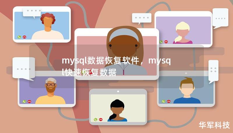 mysql数据恢复软件,mysql快速恢复数据 mysql数据恢复软件,mysql快速恢复数据