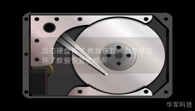 固态硬盘坏了 数据恢复，固态硬盘坏了数据恢复的概率