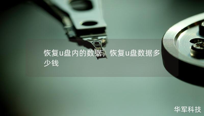 恢复u盘内的数据，恢复u盘数据多少钱
