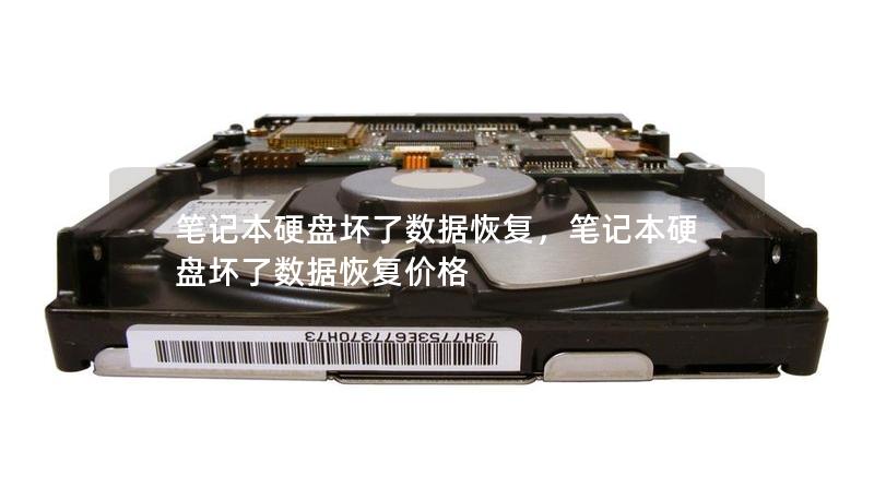 笔记本硬盘坏了数据恢复,笔记本硬盘坏了数据恢复价格 笔记本硬盘坏了数据恢复,笔记本硬盘坏了数据恢复价格