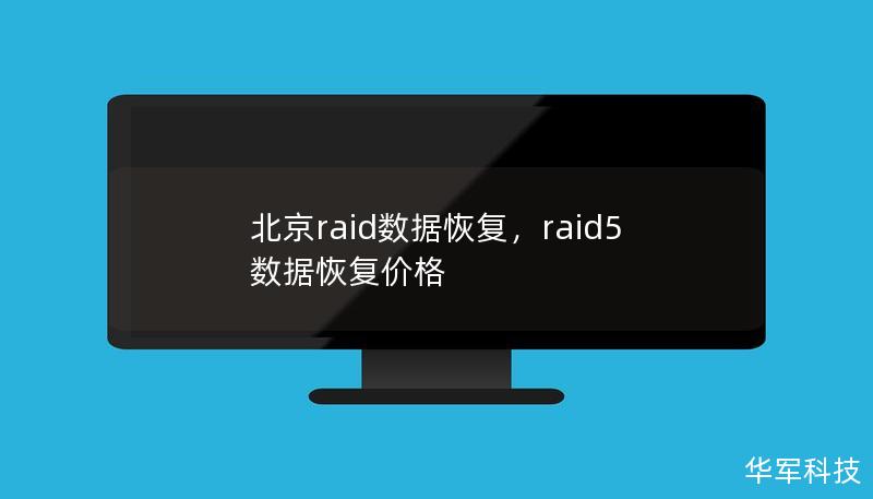 北京raid数据恢复，raid5数据恢复价格