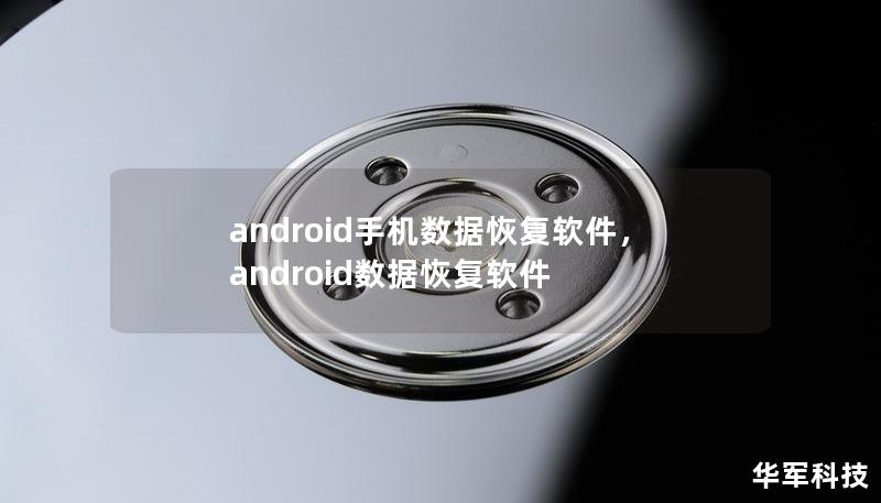 android手机数据恢复软件,android数据恢复软件 android手机数据恢复软件,android数据恢复软件