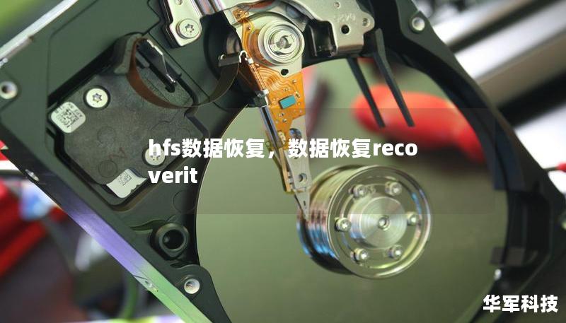 hfs数据恢复，数据恢复recoverit