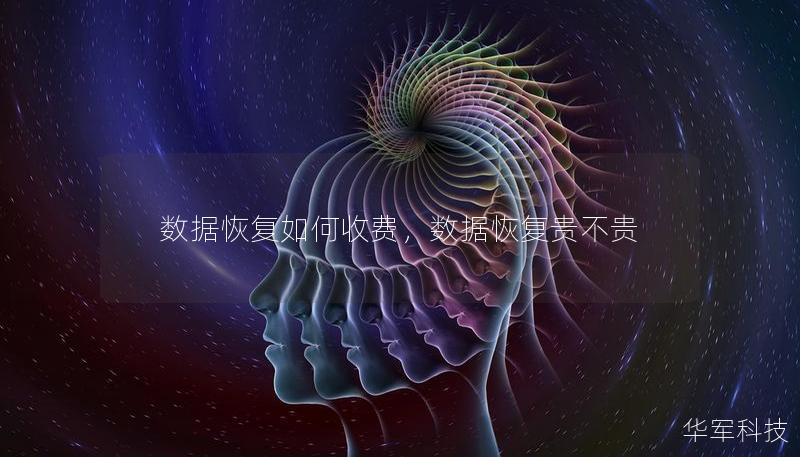 数据恢复如何收费,数据恢复贵不贵 数据恢复如何收费,数据恢复贵不贵