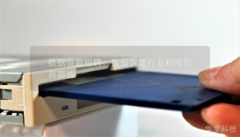 数据恢复招聘,数据恢复行业和岗位有哪些 数据恢复招聘,数据恢复行业和岗位有哪些