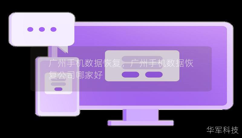 广州手机数据恢复，广州手机数据恢复公司哪家好