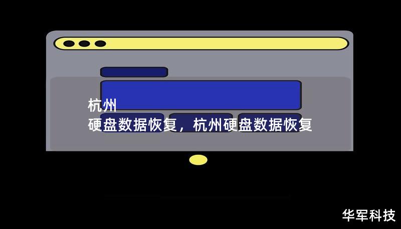 杭州 硬盘数据恢复，杭州硬盘数据恢复