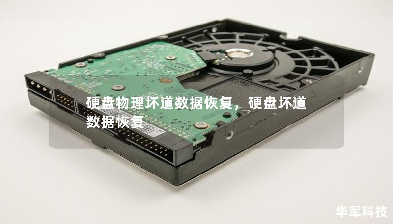 硬盘物理坏道数据恢复，硬盘坏道 数据恢复