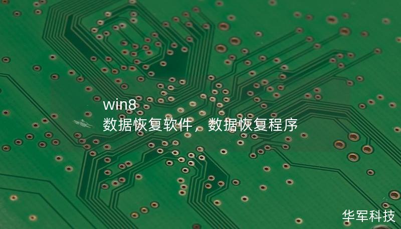 win8 数据恢复软件，数据恢复程序