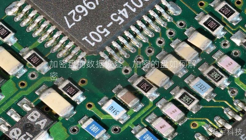 加密盘的数据恢复，加密的盘如何解密
