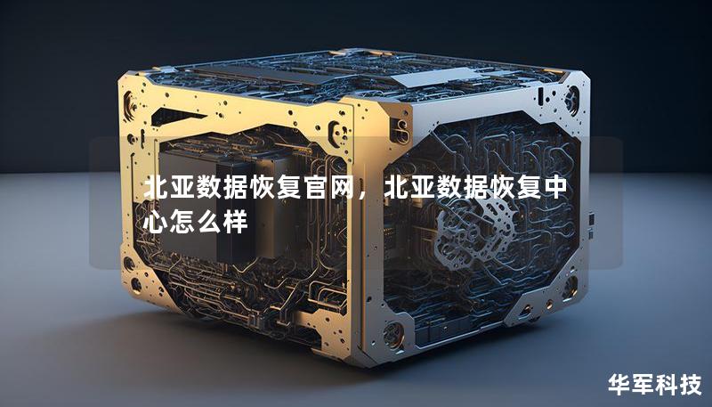 北亚数据恢复官网,北亚数据恢复中心怎么样 北亚数据恢复官网,北亚数据恢复中心怎么样