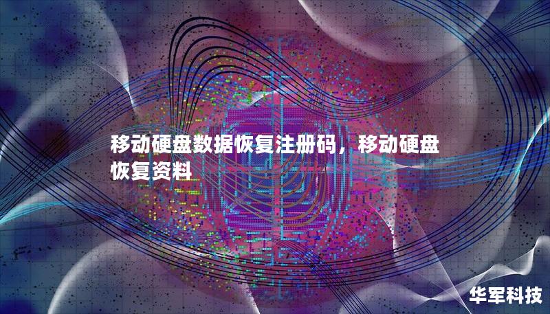 移动硬盘数据恢复注册码，移动硬盘恢复资料