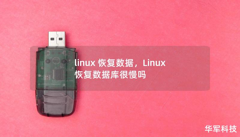 linux 恢复数据,Linux恢复数据库很慢吗 linux 恢复数据,Linux恢复数据库很慢吗