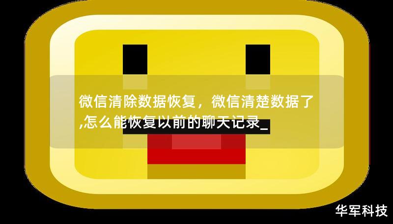 微信清除数据恢复，微信清楚数据了,怎么能恢复以前的聊天记录_