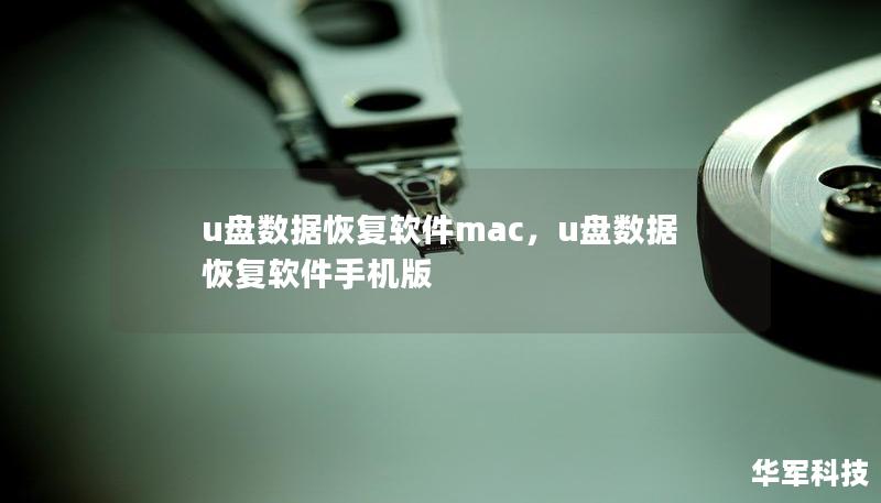 u盘数据恢复软件mac,u盘数据恢复软件手机版 u盘数据恢复软件mac,u盘数据恢复软件手机版