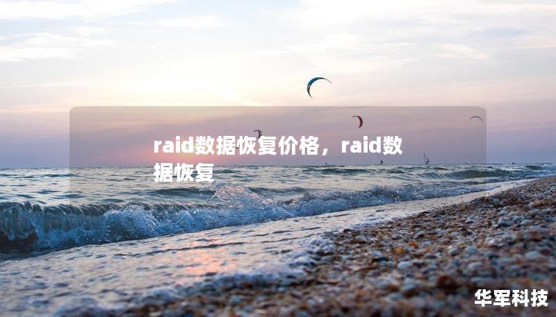 raid数据恢复价格，raid数据恢复
