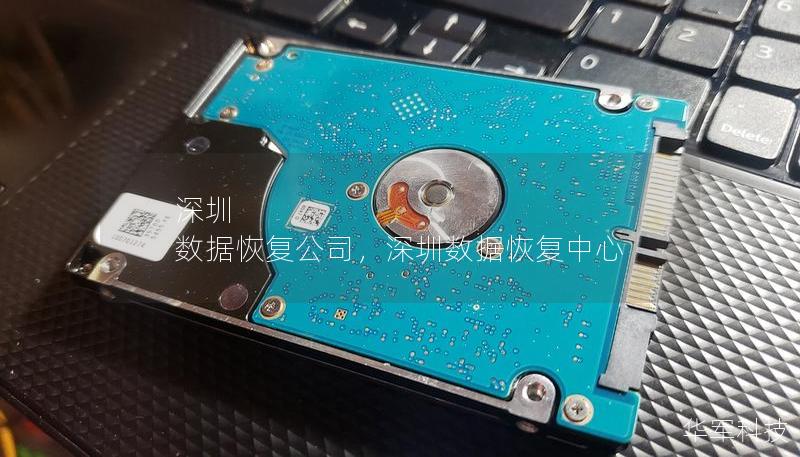 深圳 数据恢复公司，深圳数据恢复中心