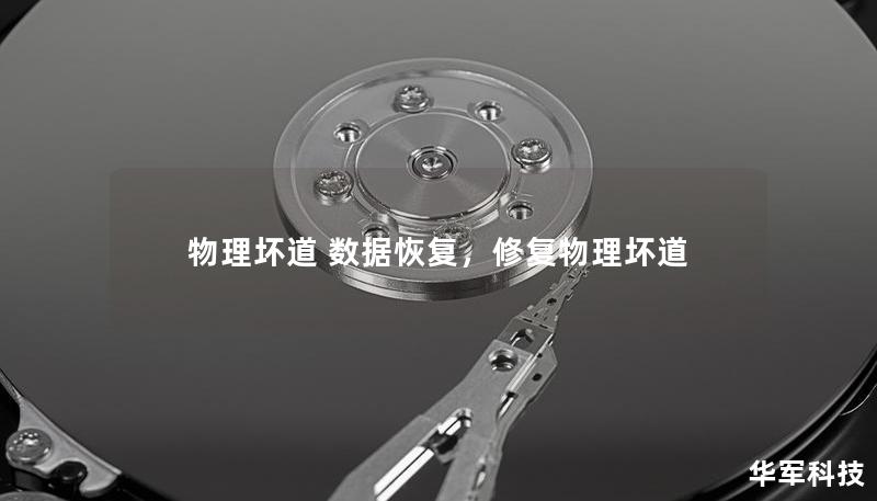 物理坏道 数据恢复，修复物理坏道