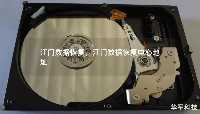 江门数据恢复，江门数据恢复中心地址