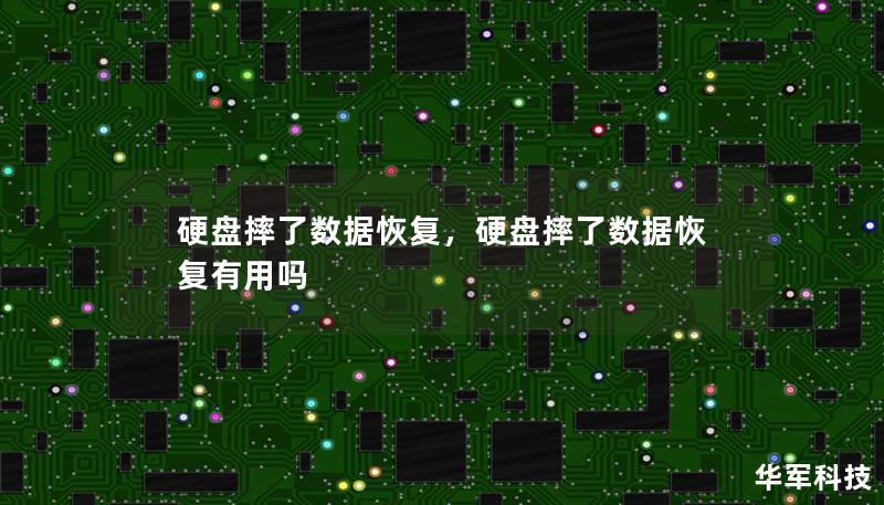 硬盘摔了数据恢复，硬盘摔了数据恢复有用吗