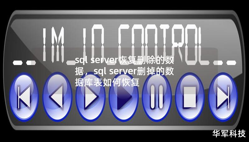 sql server恢复删除的数据，sql server删掉的数据库表如何恢复