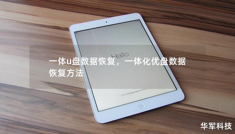 一体u盘数据恢复,一体化优盘数据恢复方法 一体u盘数据恢复,一体化优盘数据恢复方法