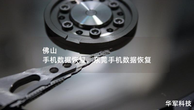 佛山 手机数据恢复,东莞手机数据恢复 佛山 手机数据恢复,东莞手机数据恢复