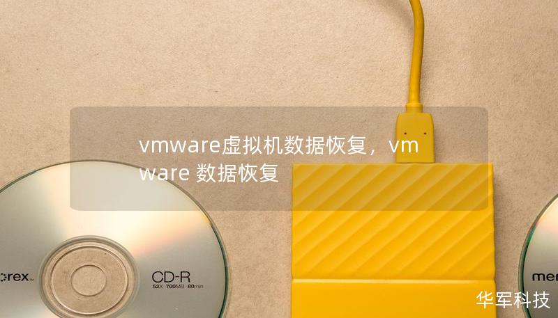 vmware虚拟机数据恢复，vmware 数据恢复